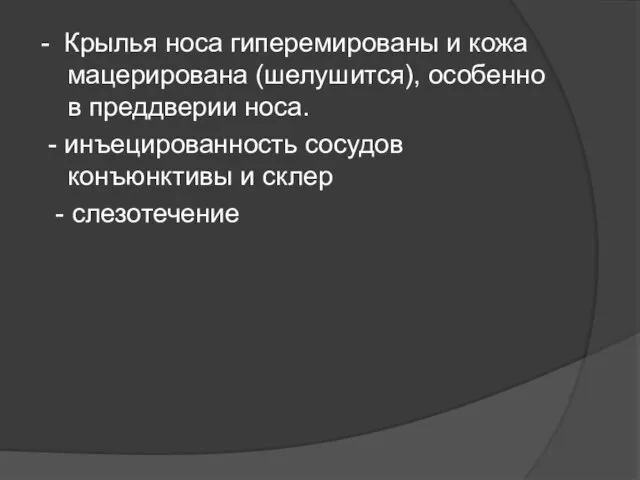 - Крылья носа гиперемированы и кожа мацерирована (шелушится), особенно в преддверии