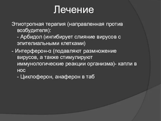 Лечение Этиотропная терапия (направленная против возбудителя): - Арбидол (ингибирует слияние вирусов