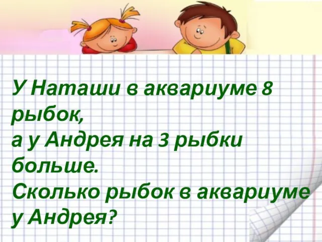 У Наташи в аквариуме 8 рыбок, а у Андрея на 3