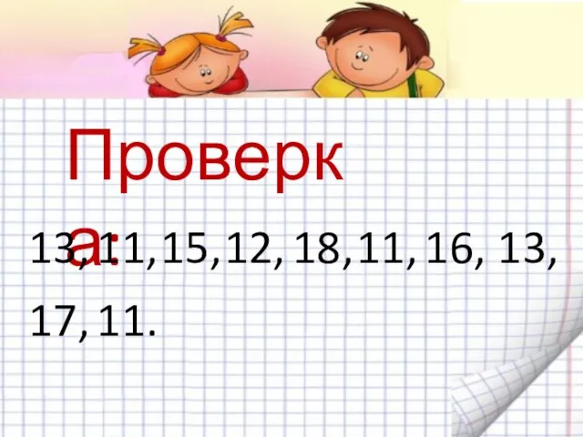 Проверка: 13, 11, 15, 12, 18, 11, 16, 13, 17, 11.