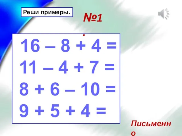 Реши примеры. 16 – 8 + 4 = 11 – 4