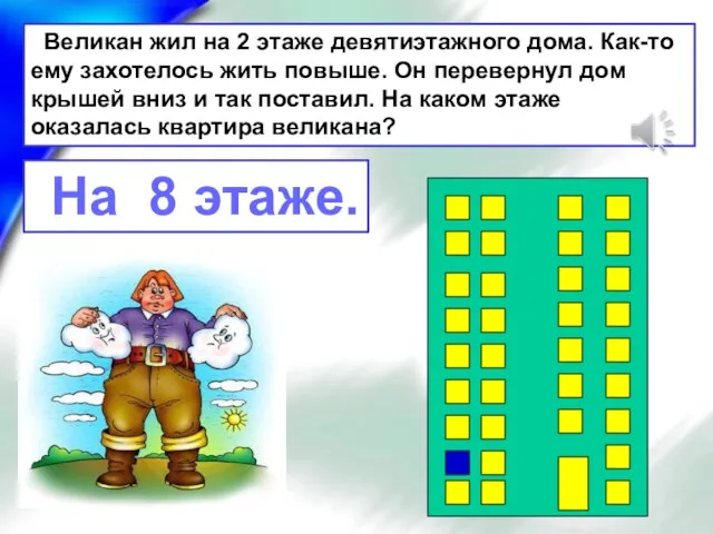 Великан жил на 2 этаже девятиэтажного дома. Как-то ему захотелось жить