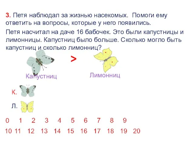 3. Петя наблюдал за жизнью насекомых. Помоги ему ответить на вопросы,