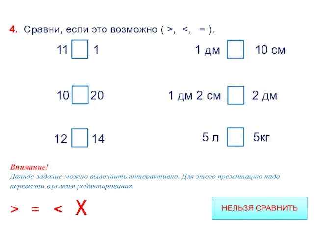 5 л 5кг 1 дм 2 см 1 дм = 10