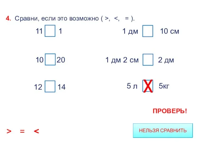 5 л 5кг 1 дм 2 см 1 дм = 10