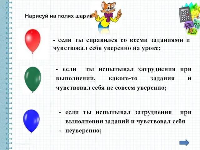 - если ты справился со всеми заданиями и чувствовал себя уверенно