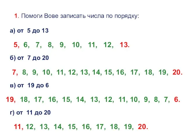 1. Помоги Вове записать числа по порядку: а) от 5 до