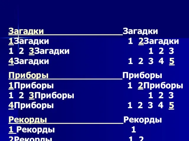 Загадки Загадки 1Загадки 1 2Загадки 1 2 3Загадки 1 2 3