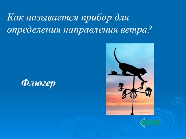 Как называется прибор для определения направления ветра? Флюгер