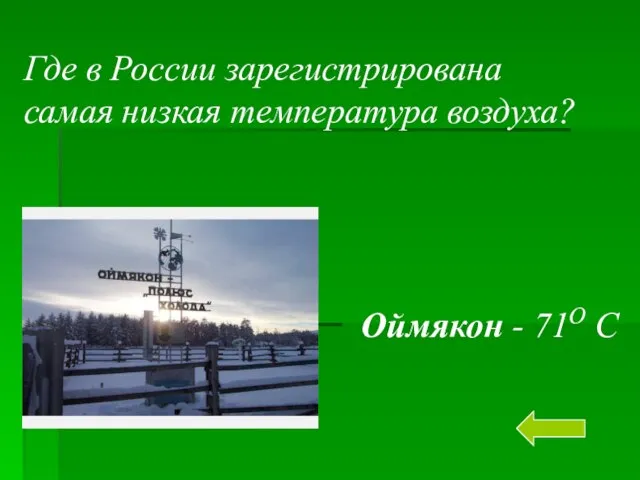 Где в России зарегистрирована самая низкая температура воздуха? Оймякон - 71О С