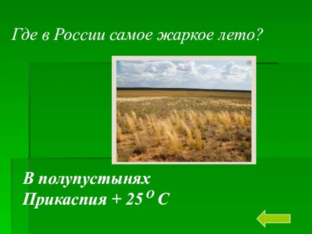 Где в России самое жаркое лето? В полупустынях Прикаспия + 25 О С