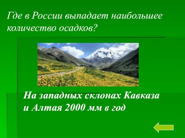 Где в России выпадает наибольшее количество осадков? На западных склонах Кавказа