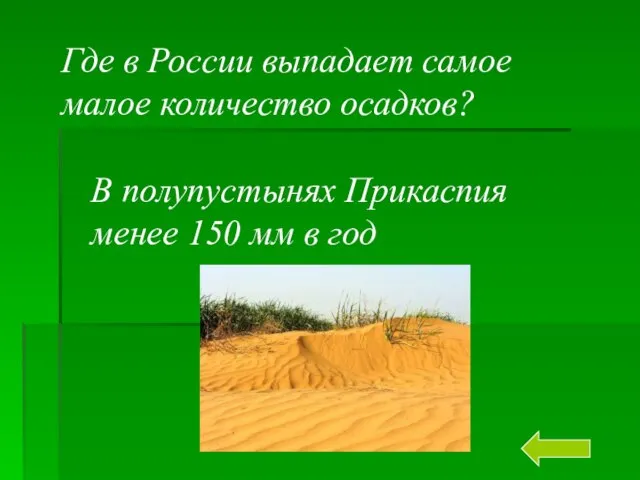 Где в России выпадает самое малое количество осадков? В полупустынях Прикаспия менее 150 мм в год