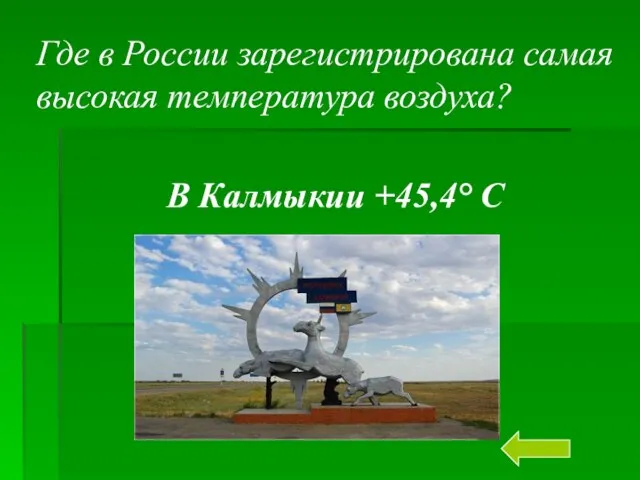 Где в России зарегистрирована самая высокая температура воздуха? В Калмыкии +45,4° C