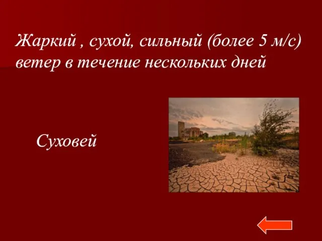 Жаркий , сухой, сильный (более 5 м/с) ветер в течение нескольких дней Суховей