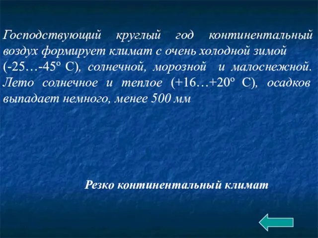 Господствующий круглый год континентальный воздух формирует климат с очень холодной зимой