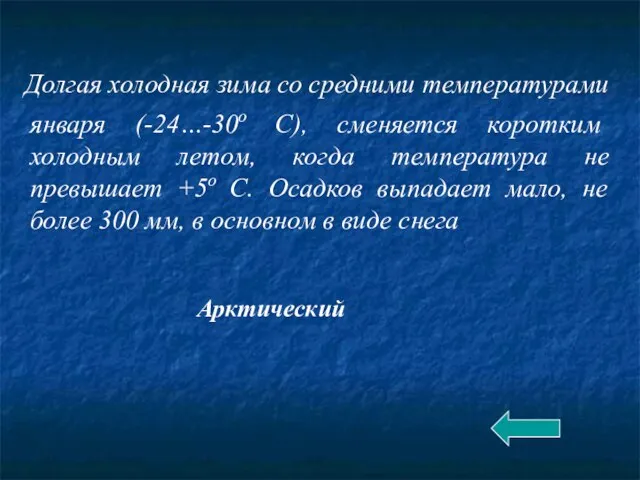 Долгая холодная зима со средними температурами января (-24…-30о С), сменяется коротким