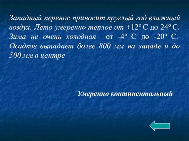 Западный перенос приносит круглый год влажный воздух. Лето умеренно теплое от