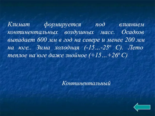 Климат формируется под влиянием континентальных воздушных масс. Осадков выпадает 600 мм