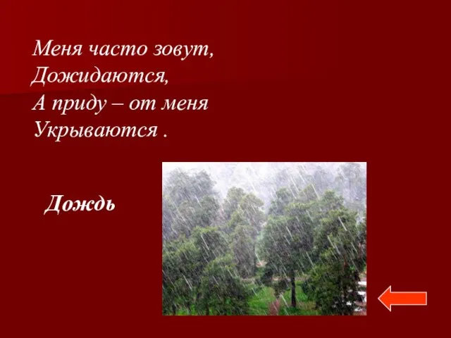 Меня часто зовут, Дожидаются, А приду – от меня Укрываются . Дождь