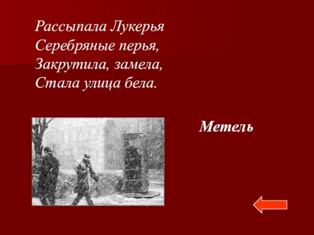 Рассыпала Лукерья Серебряные перья, Закрутила, замела, Стала улица бела. Метель