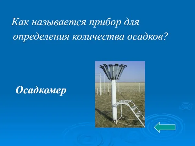 Как называется прибор для определения количества осадков? Осадкомер