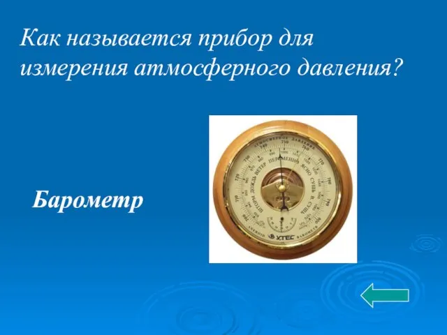 Как называется прибор для измерения атмосферного давления? Барометр