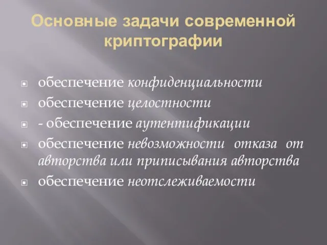 Основные задачи современной криптографии обеспечение конфиденциальности обеспечение целостности - обеспечение аутентификации