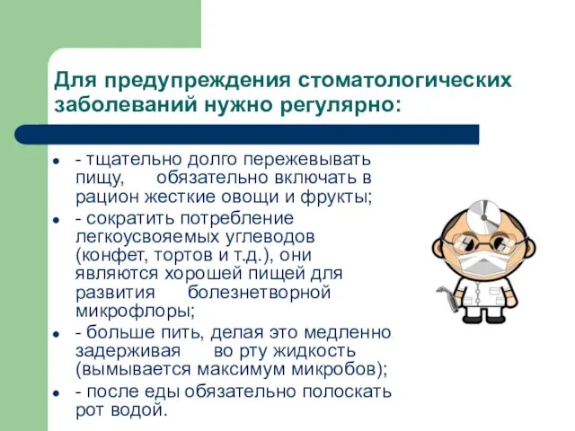 Для предупреждения стоматологических заболеваний нужно регулярно: - тщательно долго пережевывать пищу,