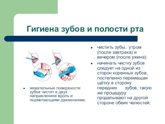 Гигиена зубов и полости рта чистить зубы, утром (после завтрака) и