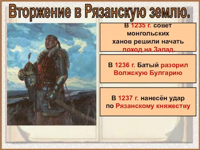 06.03.2014 Вторжение в Рязанскую землю. В 1235 г. совет монгольских ханов