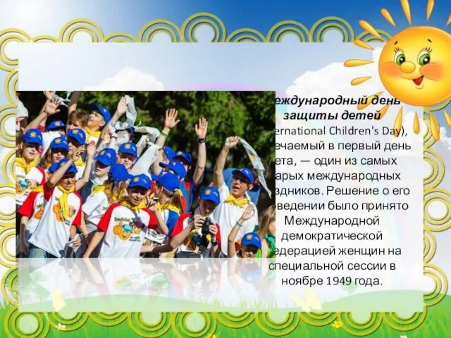 Международный день защиты детей (International Children's Day), отмечаемый в первый день