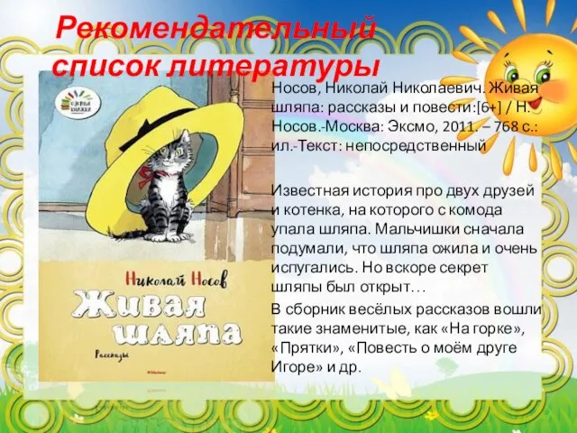 Рекомендательный список литературы Носов, Николай Николаевич. Живая шляпа: рассказы и повести:[6+]