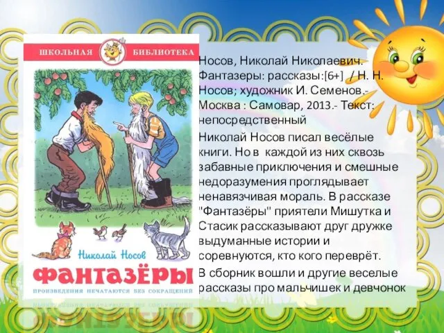 Носов, Николай Николаевич. Фантазеры: рассказы:[6+] / Н. Н.Носов; художник И. Семенов.-