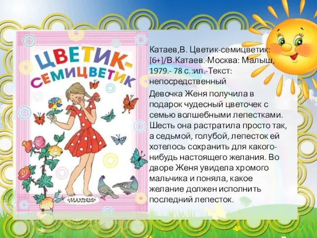 Катаев,В. Цветик-семицветик: [6+]/В.Катаев.-Москва: Малыш, 1979.- 78 с.:ил.-Текст: непосредственный Девочка Женя получила