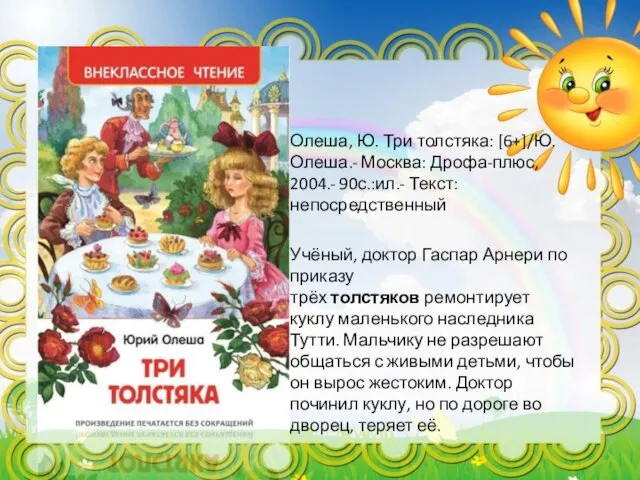 Олеша, Ю. Три толстяка: [6+]/Ю. Олеша.- Москва: Дрофа-плюс, 2004.- 90с.:ил.- Текст: