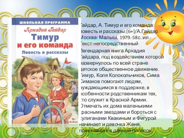 Гайдар, А. Тимур и его команда: повесть и рассказы:[6+]/А.Гайдар.- Москва: Малыш,