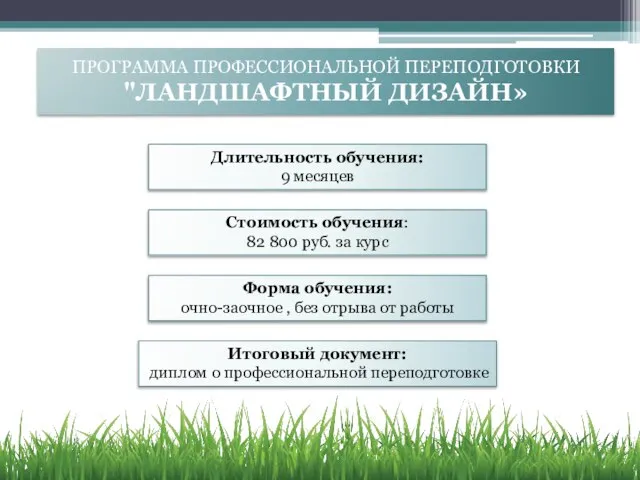 ПРОГРАММА ПРОФЕССИОНАЛЬНОЙ ПЕРЕПОДГОТОВКИ "ЛАНДШАФТНЫЙ ДИЗАЙН» Длительность обучения: 9 месяцев Стоимость обучения: