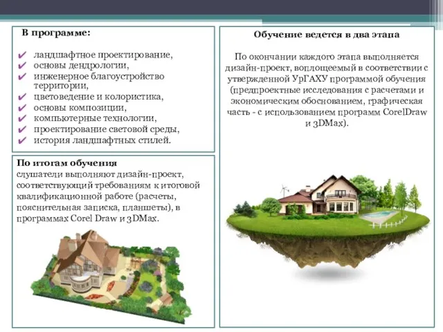 В программе: ландшафтное проектирование, основы дендрологии, инженерное благоустройство территории, цветоведение и