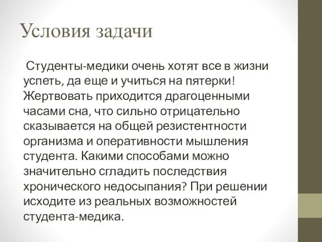 Условия задачи Студенты-медики очень хотят все в жизни успеть, да еще