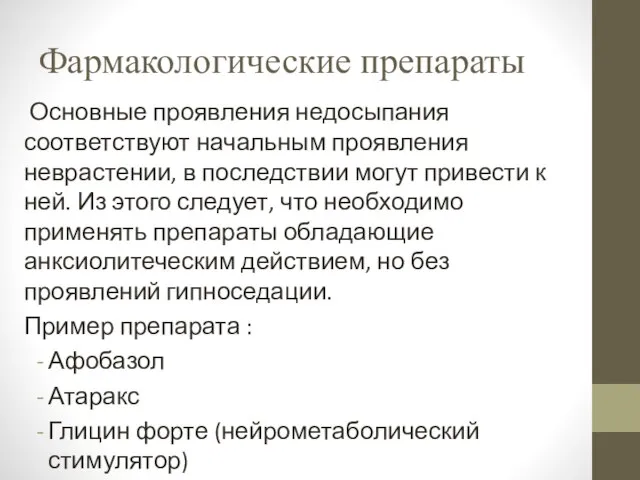 Фармакологические препараты Основные проявления недосыпания соответствуют начальным проявления неврастении, в последствии