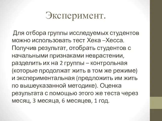 Эксперимент. Для отбора группы исследуемых студентов можно использовать тест Хека –Хесса.