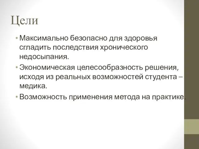 Цели Максимально безопасно для здоровья сгладить последствия хронического недосыпания. Экономическая целесообразность