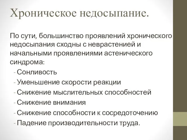 Хроническое недосыпание. По сути, большинство проявлений хронического недосыпания сходны с неврастенией