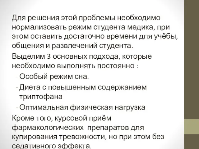 Для решения этой проблемы необходимо нормализовать режим студента медика, при этом