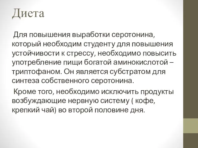 Диета Для повышения выработки серотонина, который необходим студенту для повышения устойчивости