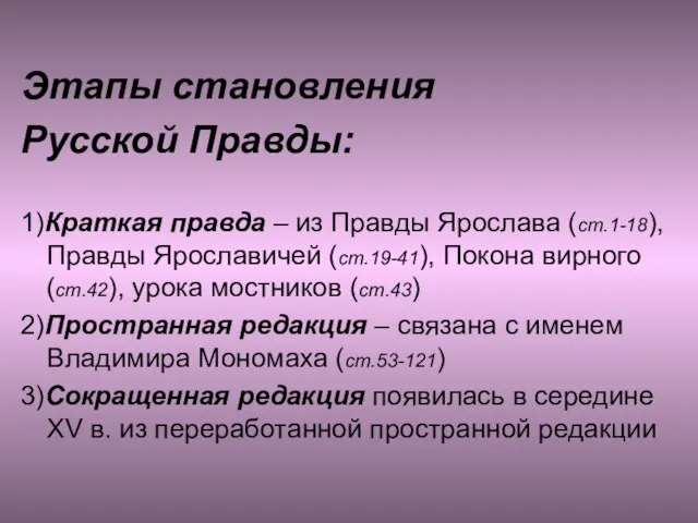 Этапы становления Русской Правды: 1)Краткая правда – из Правды Ярослава (ст.1-18),