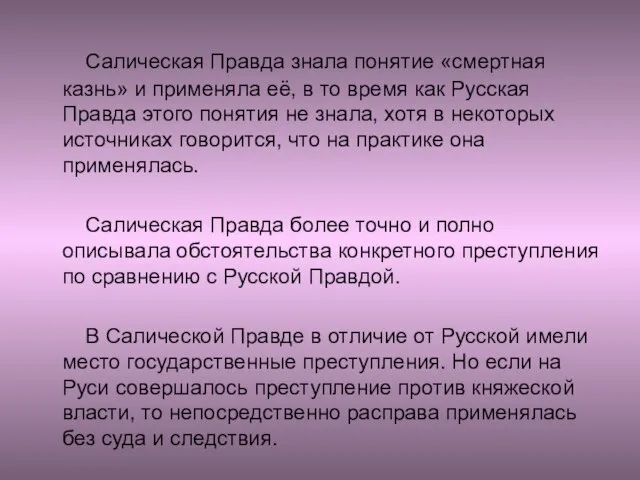 Салическая Правда знала понятие «смертная казнь» и применяла её, в то