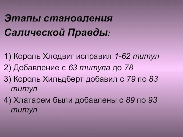 Этапы становления Салической Правды: 1) Король Хлодвиг исправил 1-62 титул 2)