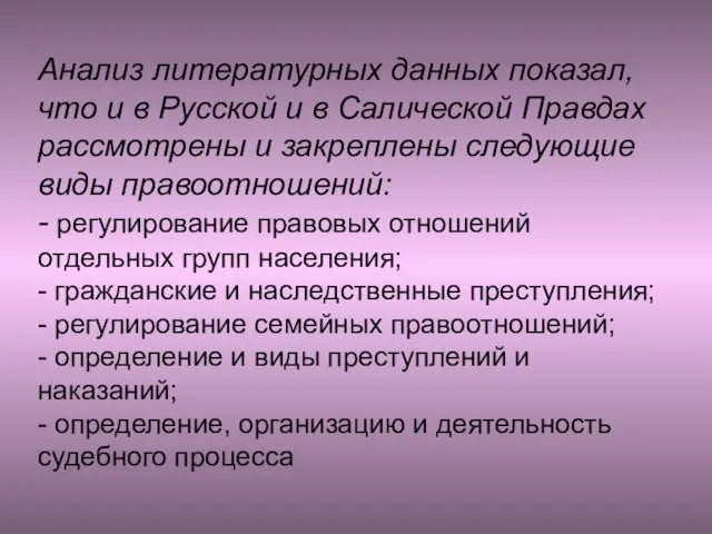 Анализ литературных данных показал, что и в Русской и в Салической